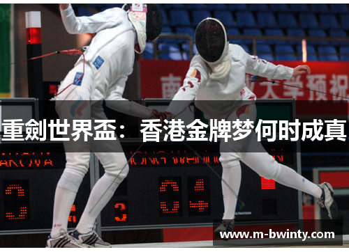 重劍世界盃：香港金牌梦何时成真