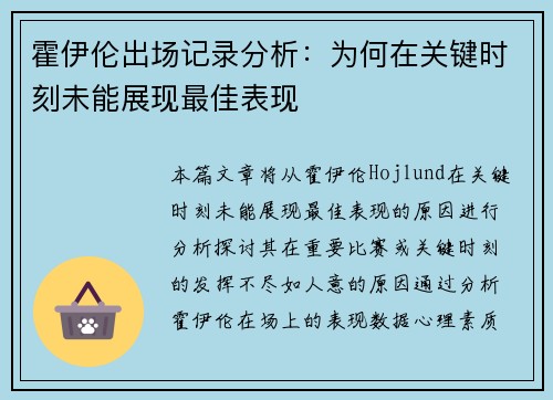 霍伊伦出场记录分析：为何在关键时刻未能展现最佳表现