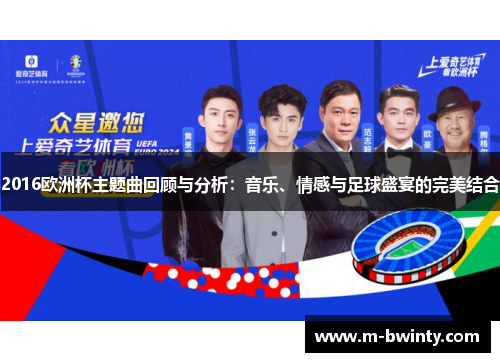 2016欧洲杯主题曲回顾与分析：音乐、情感与足球盛宴的完美结合
