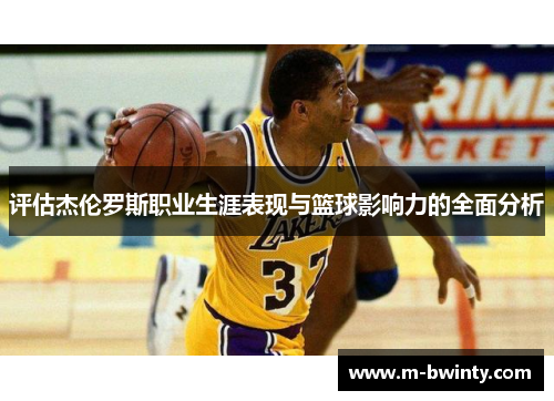 评估杰伦罗斯职业生涯表现与篮球影响力的全面分析