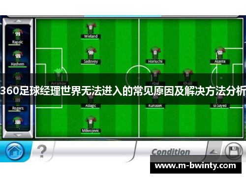 360足球经理世界无法进入的常见原因及解决方法分析