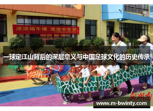 一球定江山背后的深层意义与中国足球文化的历史传承