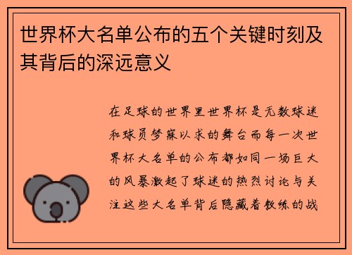 世界杯大名单公布的五个关键时刻及其背后的深远意义