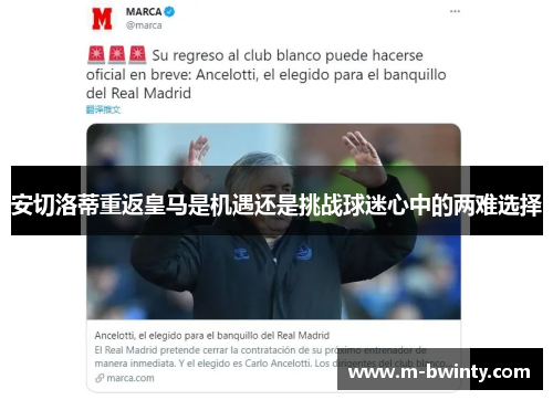安切洛蒂重返皇马是机遇还是挑战球迷心中的两难选择