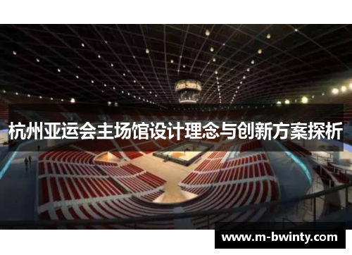 杭州亚运会主场馆设计理念与创新方案探析