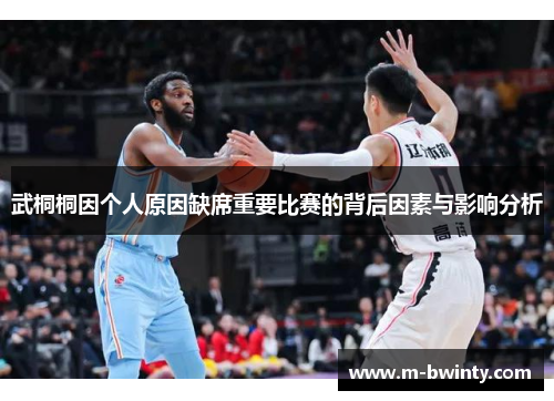 武桐桐因个人原因缺席重要比赛的背后因素与影响分析