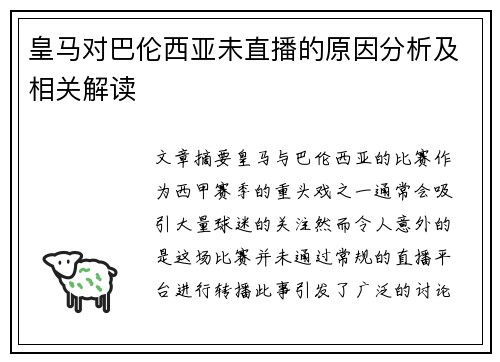 皇马对巴伦西亚未直播的原因分析及相关解读