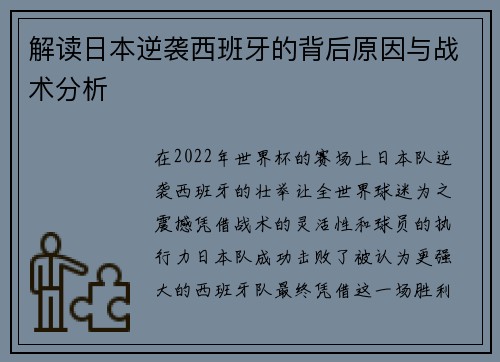 解读日本逆袭西班牙的背后原因与战术分析