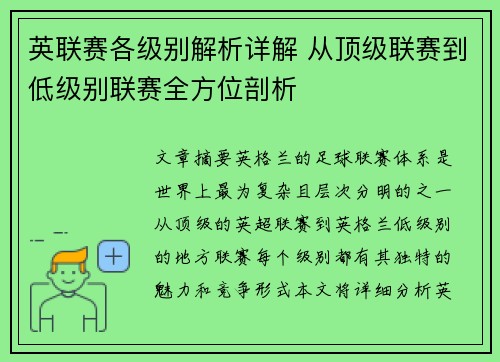 英联赛各级别解析详解 从顶级联赛到低级别联赛全方位剖析
