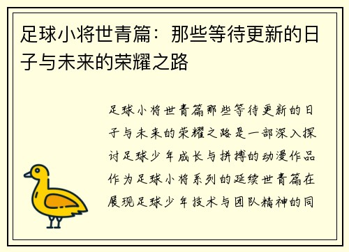足球小将世青篇：那些等待更新的日子与未来的荣耀之路