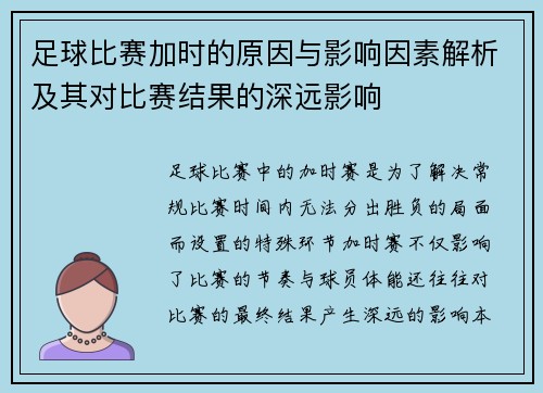 足球比赛加时的原因与影响因素解析及其对比赛结果的深远影响
