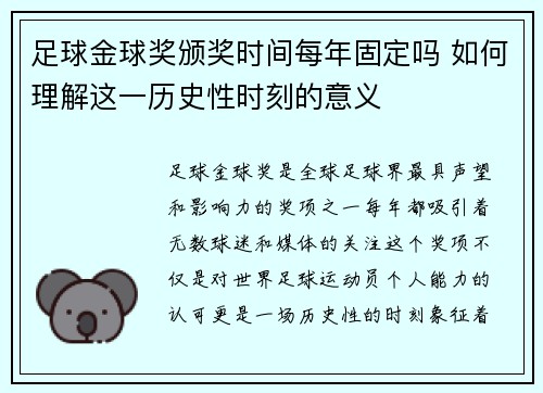 足球金球奖颁奖时间每年固定吗 如何理解这一历史性时刻的意义