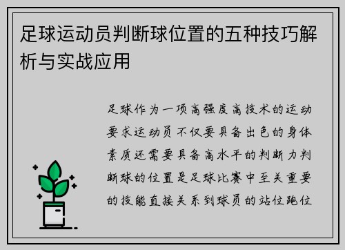 足球运动员判断球位置的五种技巧解析与实战应用