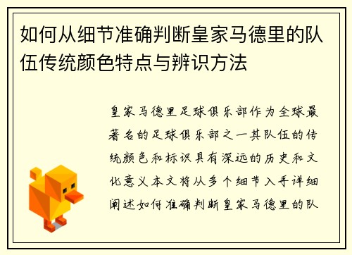 如何从细节准确判断皇家马德里的队伍传统颜色特点与辨识方法
