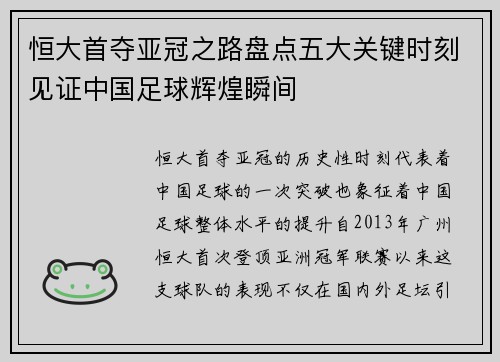 恒大首夺亚冠之路盘点五大关键时刻见证中国足球辉煌瞬间