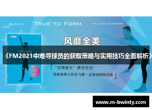 《FM2021中难寻球员的获取策略与实用技巧全面解析》