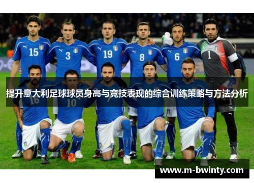 提升意大利足球球员身高与竞技表现的综合训练策略与方法分析
