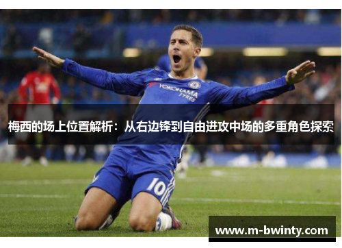 梅西的场上位置解析：从右边锋到自由进攻中场的多重角色探索