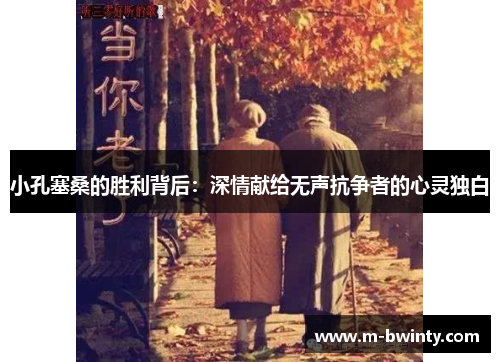 小孔塞桑的胜利背后：深情献给无声抗争者的心灵独白