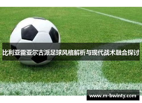 比利亚雷亚尔古派足球风格解析与现代战术融合探讨
