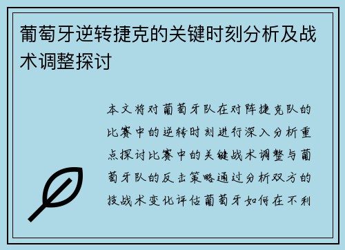 葡萄牙逆转捷克的关键时刻分析及战术调整探讨