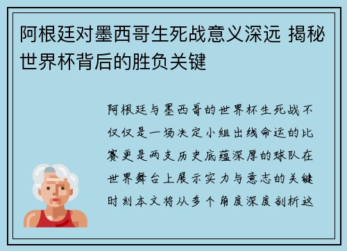 阿根廷对墨西哥生死战意义深远 揭秘世界杯背后的胜负关键