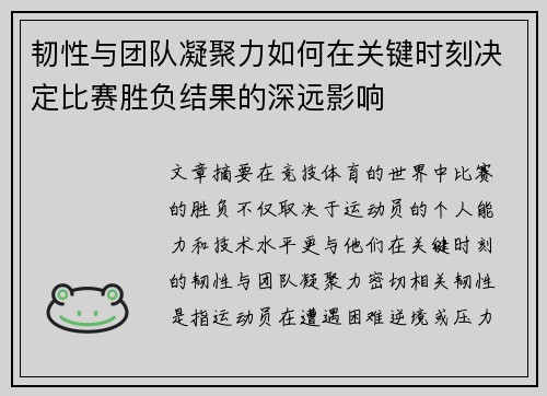韧性与团队凝聚力如何在关键时刻决定比赛胜负结果的深远影响