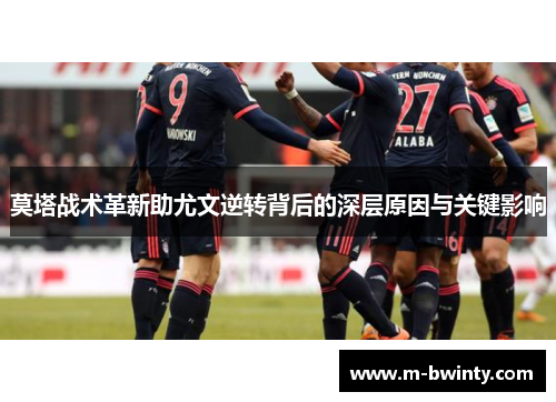 莫塔战术革新助尤文逆转背后的深层原因与关键影响