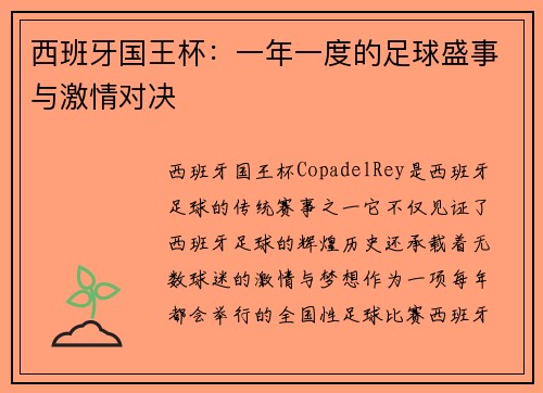 西班牙国王杯：一年一度的足球盛事与激情对决