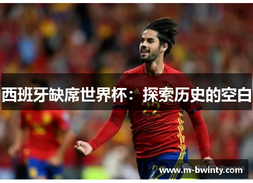 西班牙缺席世界杯：探索历史的空白