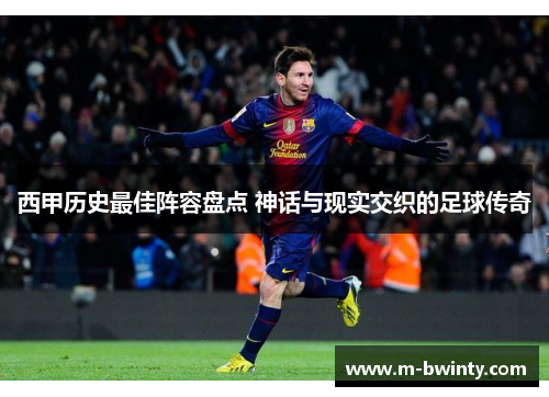 西甲历史最佳阵容盘点 神话与现实交织的足球传奇
